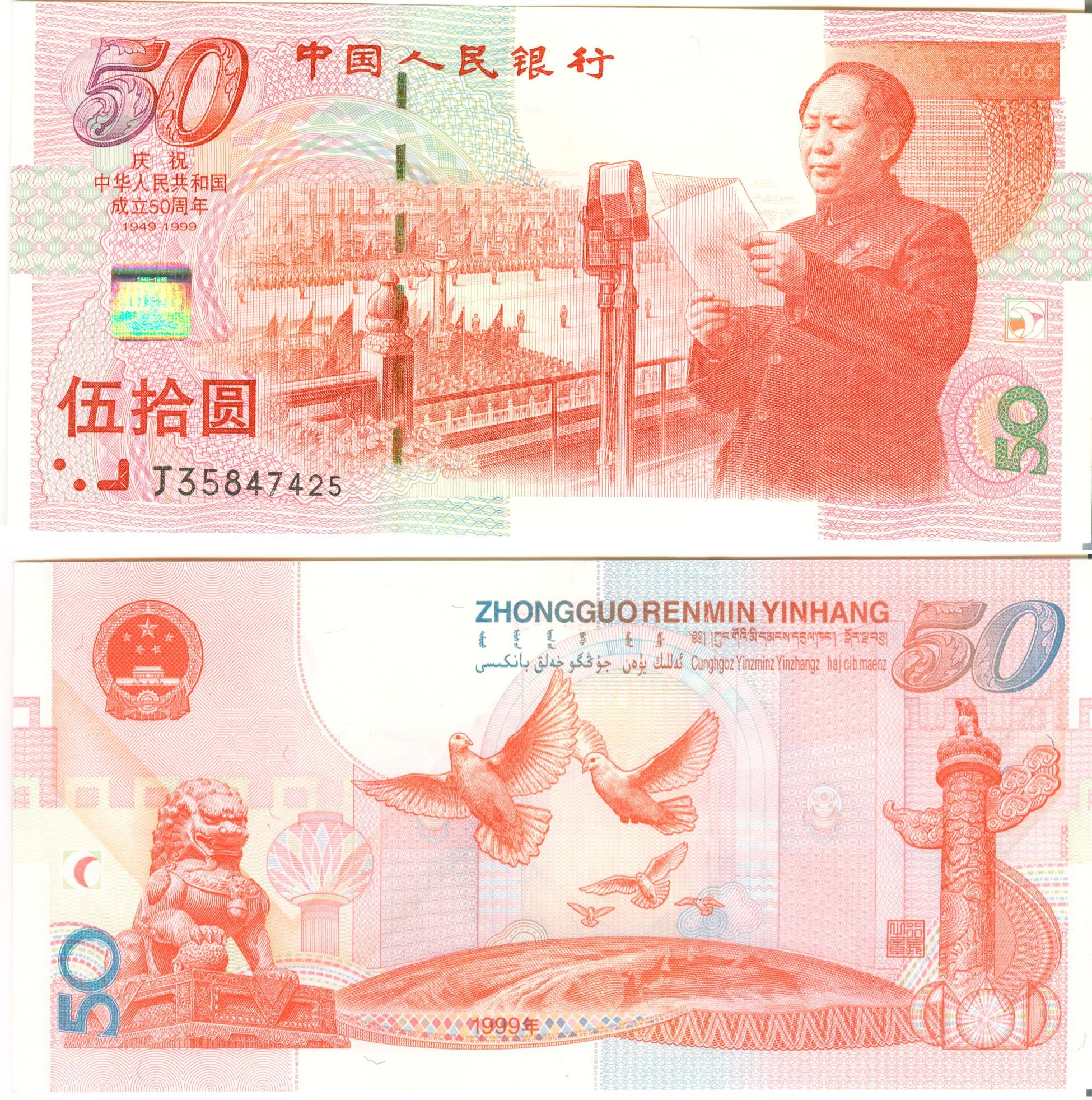 N0150, China First Commemorative Banknote 50 Yuan,1999, P-891