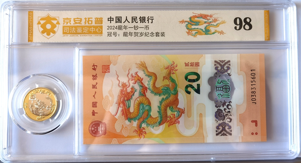 N0171, China New Lunar Year of Dragon RMB $ 20 Yuan Banknote and $ 10 Coin, UNC with Box