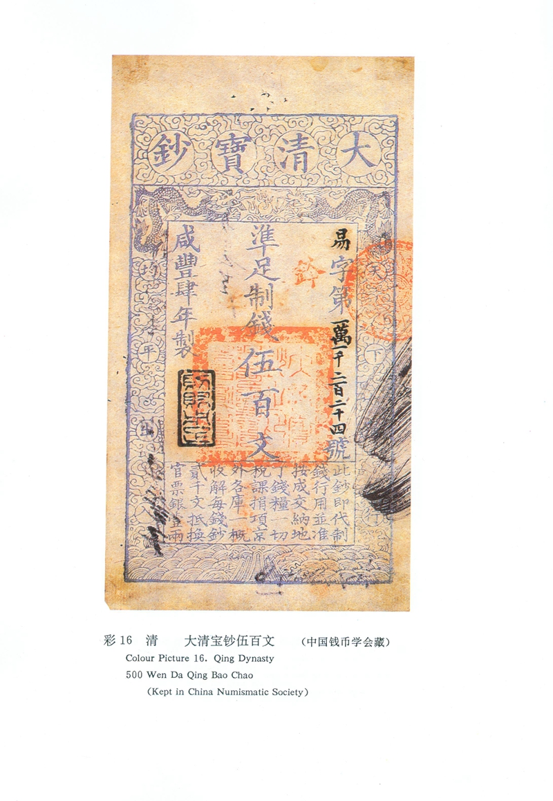 F2014 Illustrated Catalogue of Chinese Ancient Paper Money (AD 1100-1870) - Click Image to Close