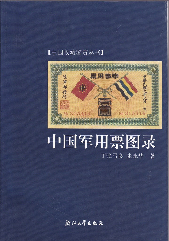 F2027, Military Banknotes of China (2003)