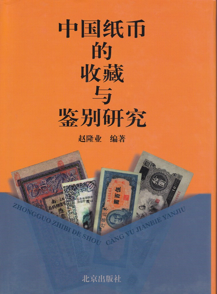 F2028 The Collection and Appreciation of China's Banknotes (1999)