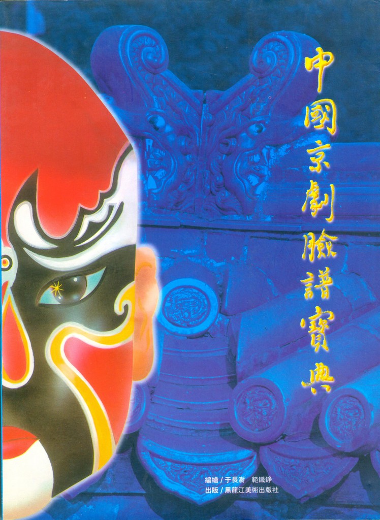 F6020 Facial Makeup of China Opera (1996)