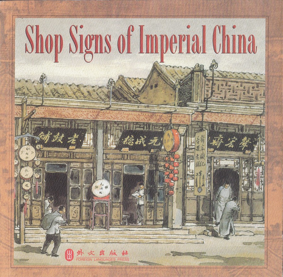 F6033 Shop Signs of Imperial China, English Edition (2006)