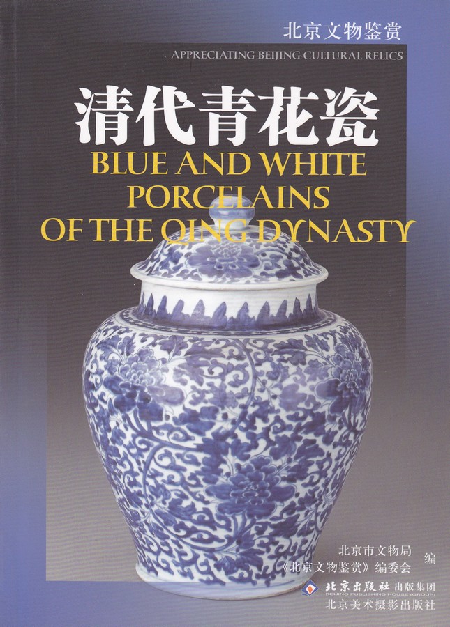 F6105 Blue and White Porcelains of the Qing Dynasty, China (2005)