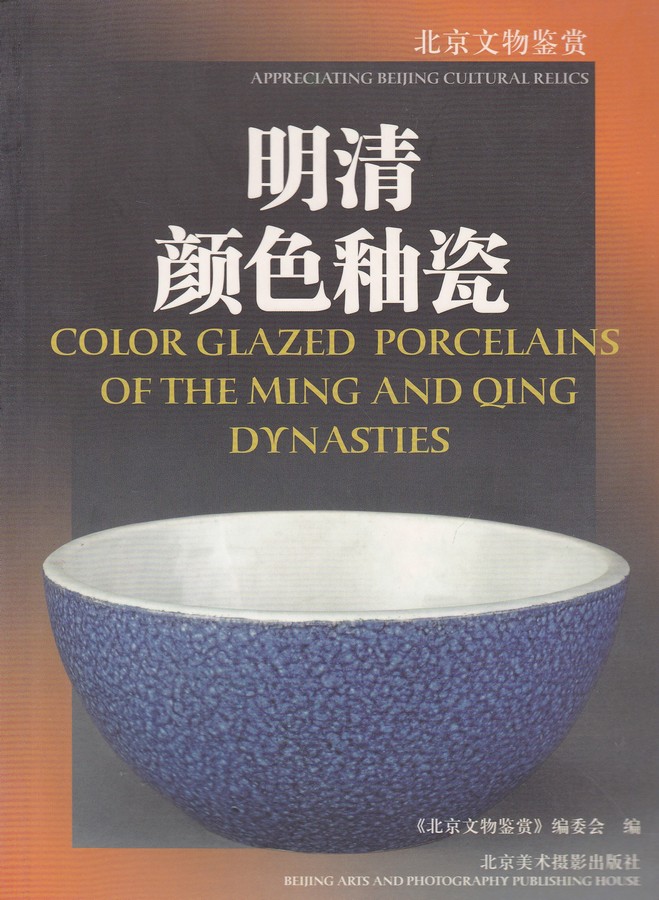 F6106 Color Glazed Porcelains of The Ming and Qing Dynasties, China (2005)