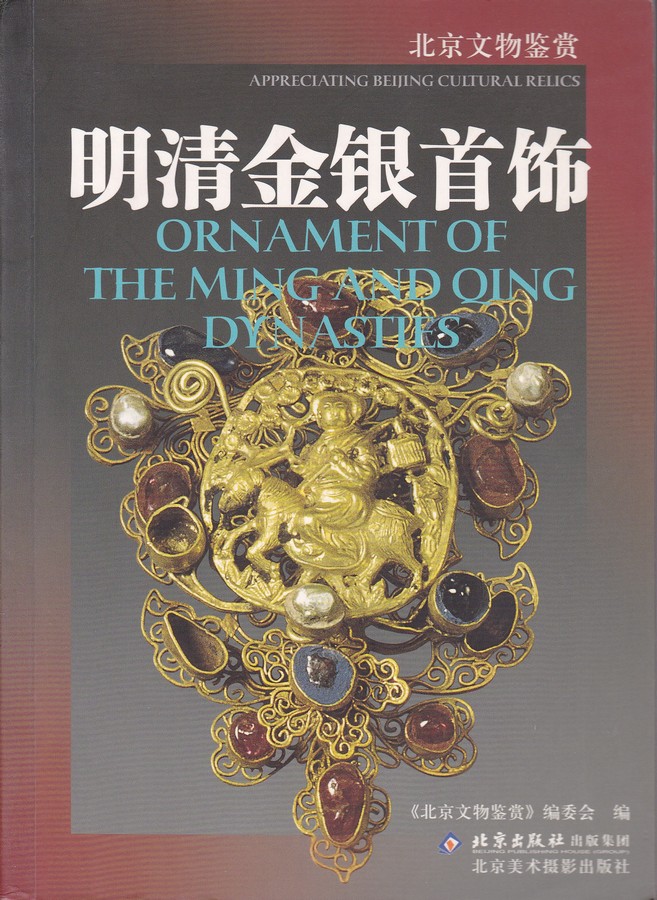 F6109 Ornament of The Ming and Qing Dynasties, China (2005)