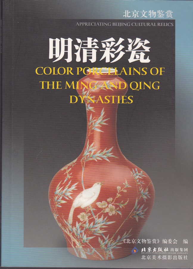 F6110 Color Porcelains of the Ming and Qing Dynasties, China (2005)