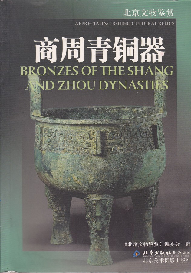 F6111 Bronzes of the Shang and Zhou Dynasties, China (2005)