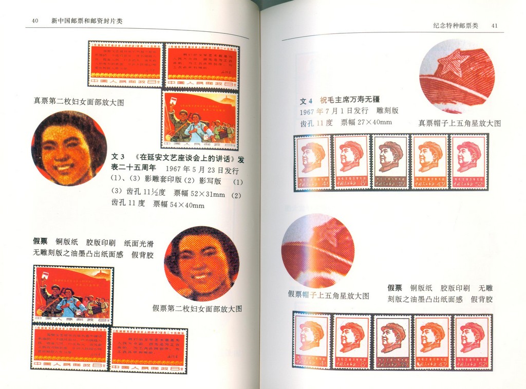 F5505, Illustrated Catalogue of China Counterfeit Stamps (1994) - Click Image to Close