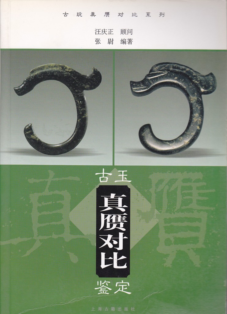 F5507, Counterfeit Ancient Jade, China (2002)