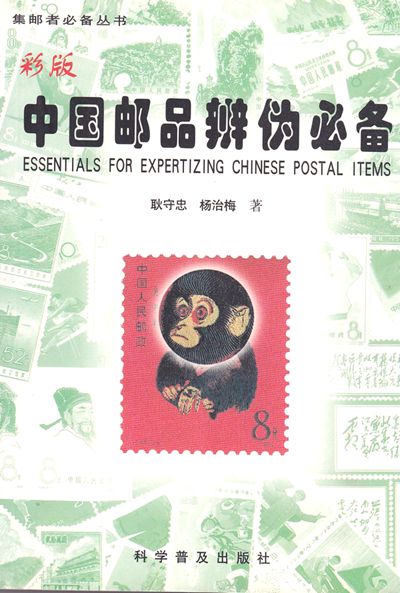 F5512, Catalogue of China Fake Stamps (1999)