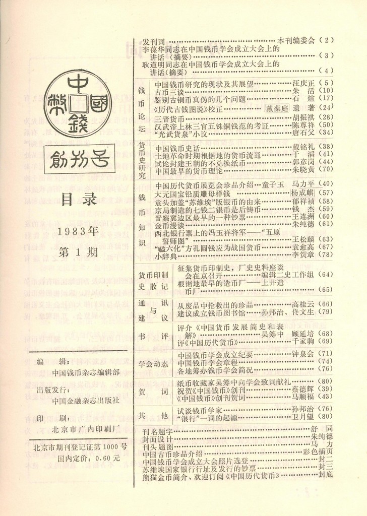 F9502, Journal: "China Numismatics", Original First Issue of 1983