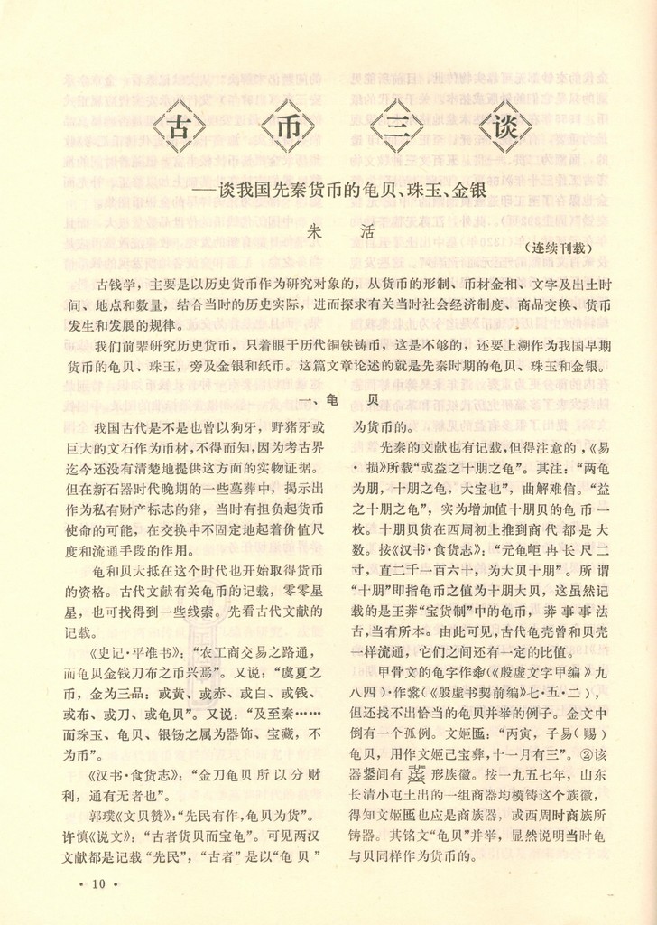 F9502, Journal: "China Numismatics", Original First Issue of 1983