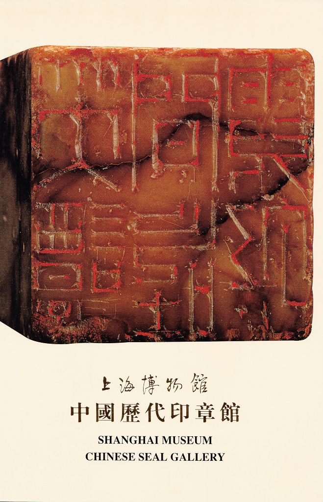 F0214 Brief Catalogue of Chinese Seal Gallery, Shanghai Museum
