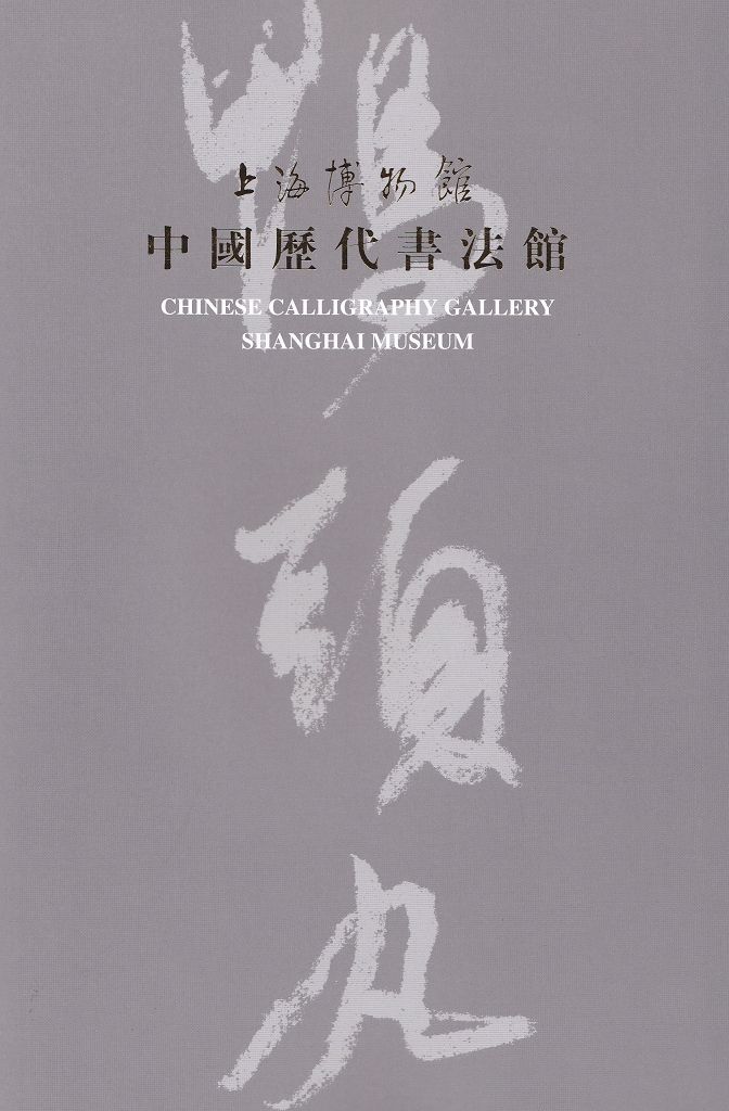 F0216 Brief Catalogue of Chinese Calligraphy Gallery, Shanghai Museum