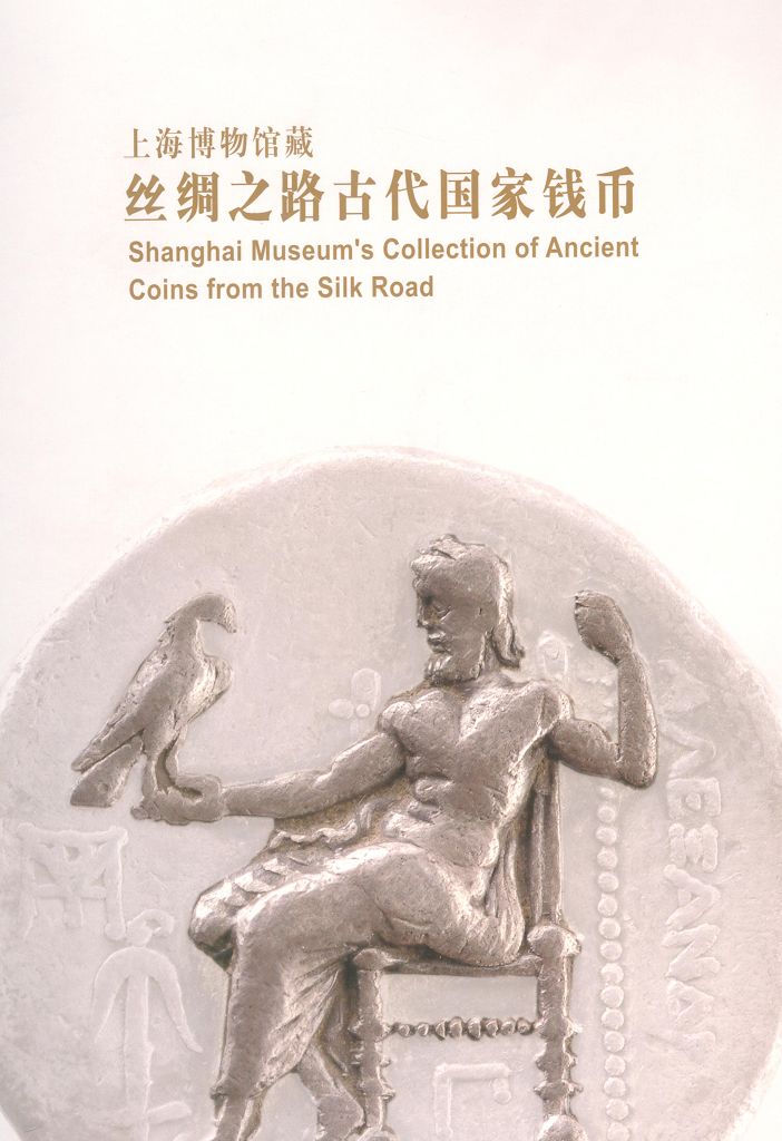 F0221, Shanghai Museum's Collection of Ancient Coins from the Silk Road