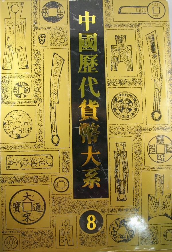 F0238, China History Currency Collection--Vol 8, Qing Dynasty and Republic China (1998)