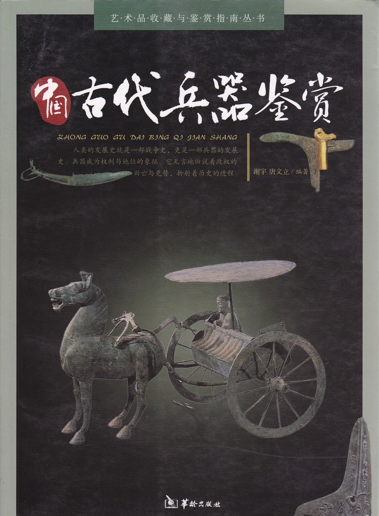 F7007, Illustrated Ancient Weapons of China (2008) - Click Image to Close