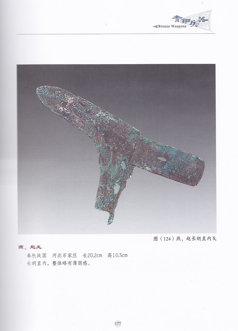 F7009, China Bronze Weapons (2013) - Click Image to Close