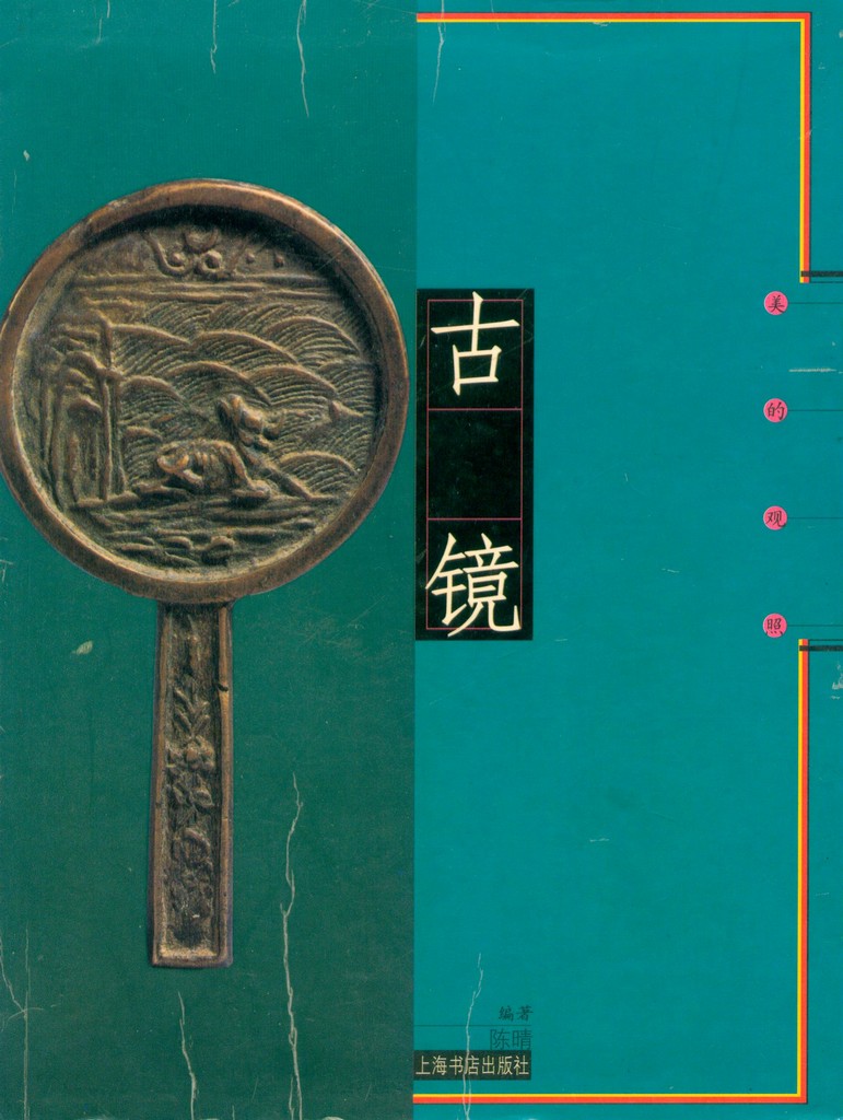 F7052, Book: Ancient Mirrors of China (2003)