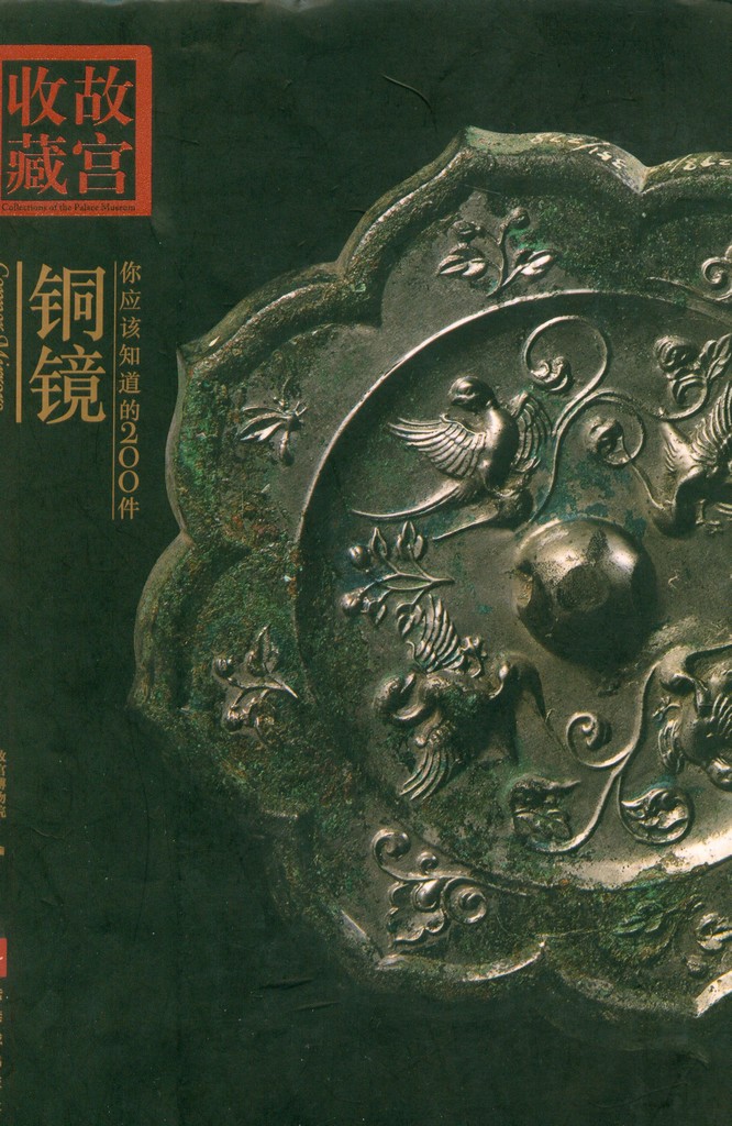 F7054, Book: 200 Pieces Famous Bronze Mirrors, Forbidden City (2007)