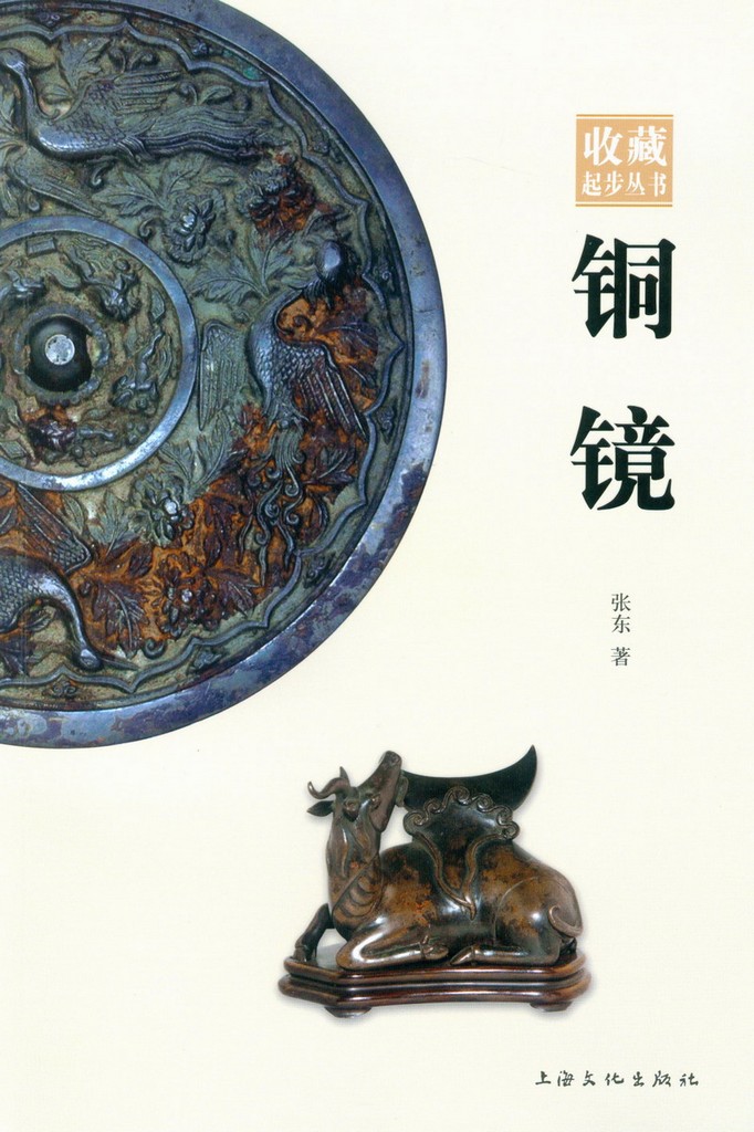 F7055 Illustrated Catalogue of China Mirrors (2009)