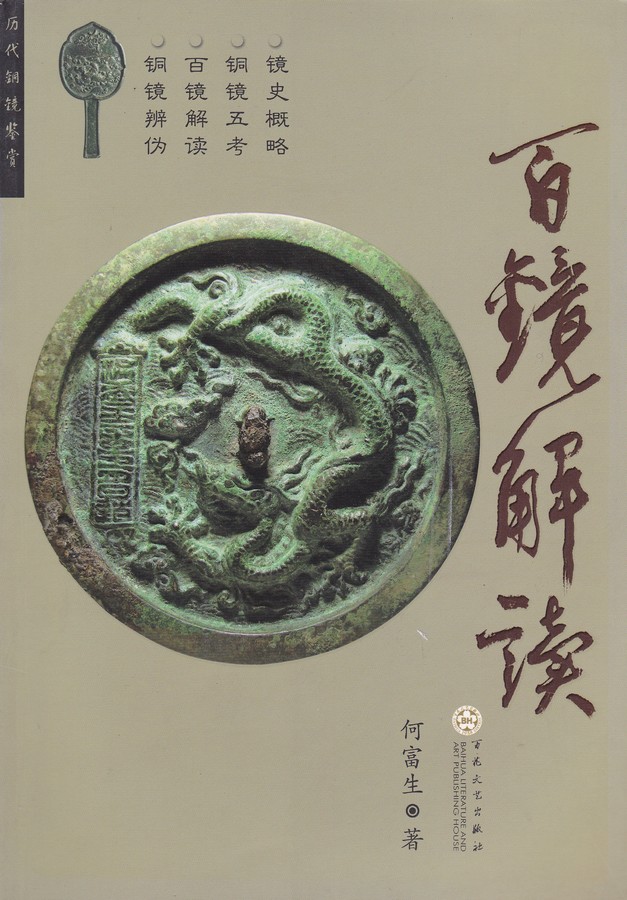 F7059, The Analysis of 100 pcs China's Ancient Bronze Mirrors (2007)