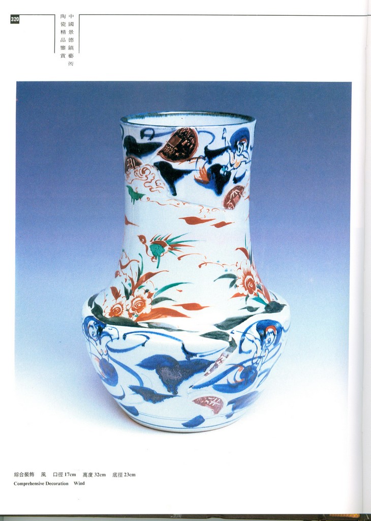 F7107 An appreciation of fine ceramic art of Jingdezhen china (1996) - Click Image to Close