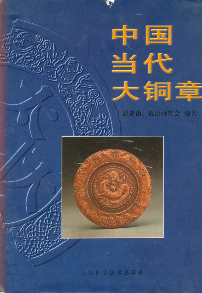 F7162 Illustrated Catalogue of China Modern Large Bronze Medals (1997)