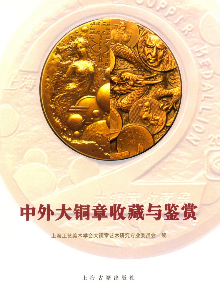 F7163 Collection of China and Int'l Large Bronze Medals (2006)