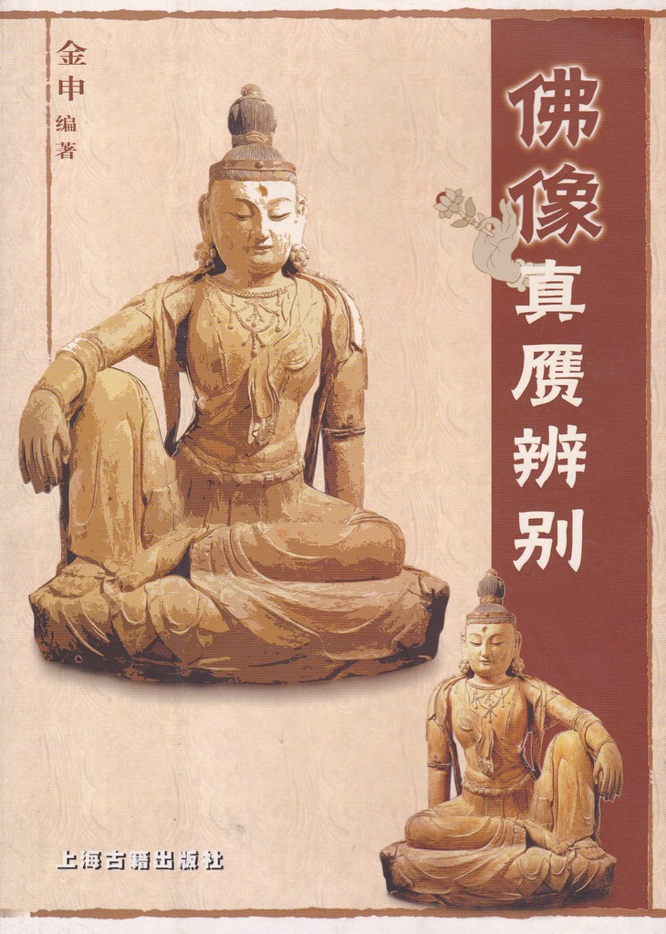 F7181 Genuine and Fake of Buddha, China (2004)
