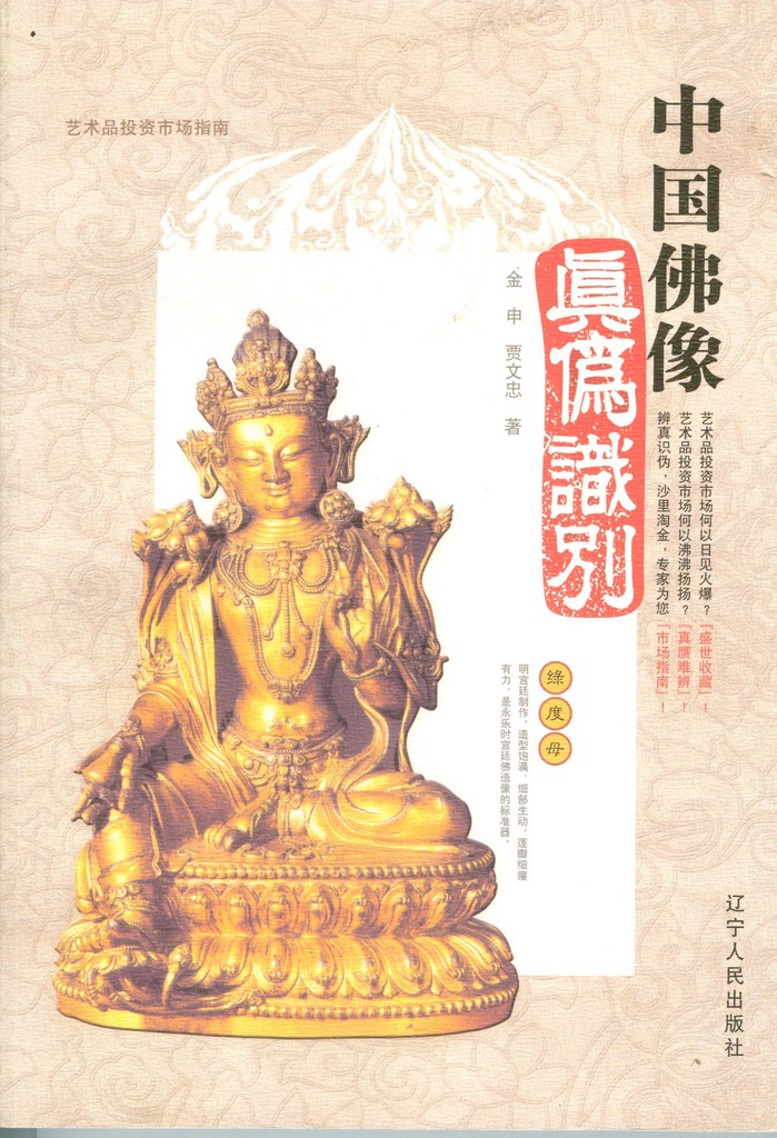 F7182 Illustrated Figures of Buddha--Genuine and Fake (2009)