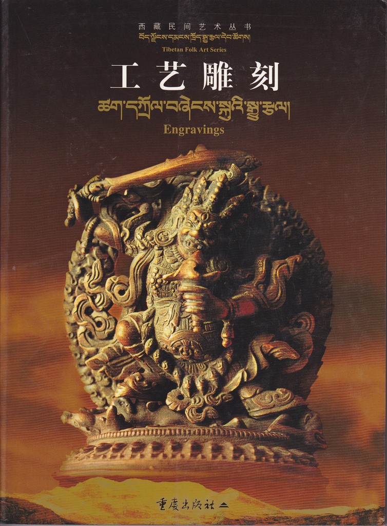 F7202 Tibetan Folk Art Series--Engravings (2001)