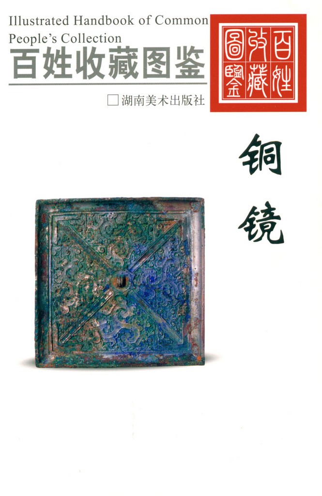 F7378, China Collection Gallary: Illustrated Handbook of Bronze Mirror (2007)