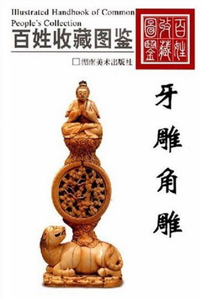 F7379 China Collection Gallary: Illustrated Handbook of Ivory and Bone Carving (2007)