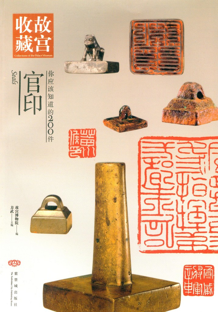 F8003 Official Seals---Collection of the Palace Museum (2010)