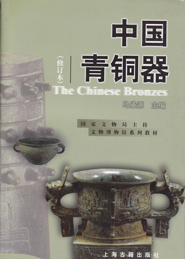 F8029 The Chinese Bronzes Antiques (2003)