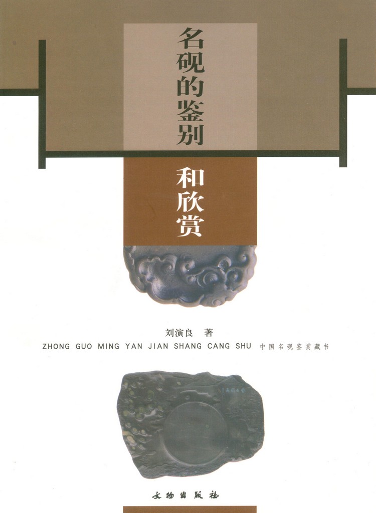 F8032 Appreciation of Famous Chinese Ink Stone (2008)