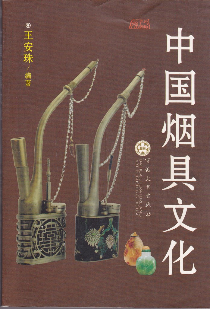 F8033, Book: Cutlure of Smoking Paraphernalia, China (2004)