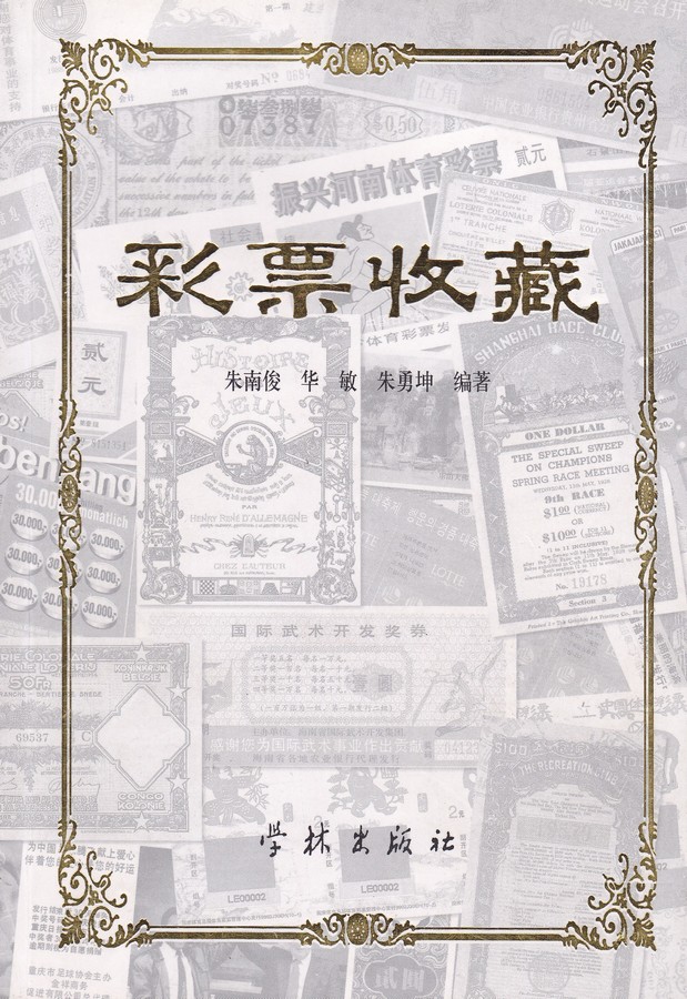 F8039 The Collection of China's Lottery Tickets (2002)