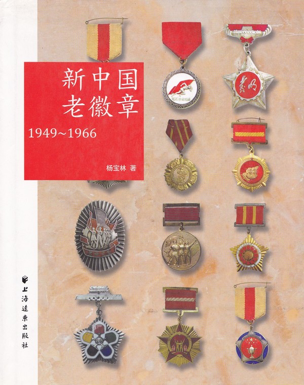 F8042, Photographs of Medal, P.R.China (1949 to 1966)