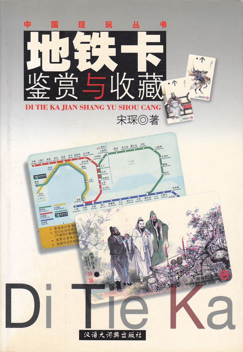 F8046, Illustrated Study of China's Metro Card (2001)
