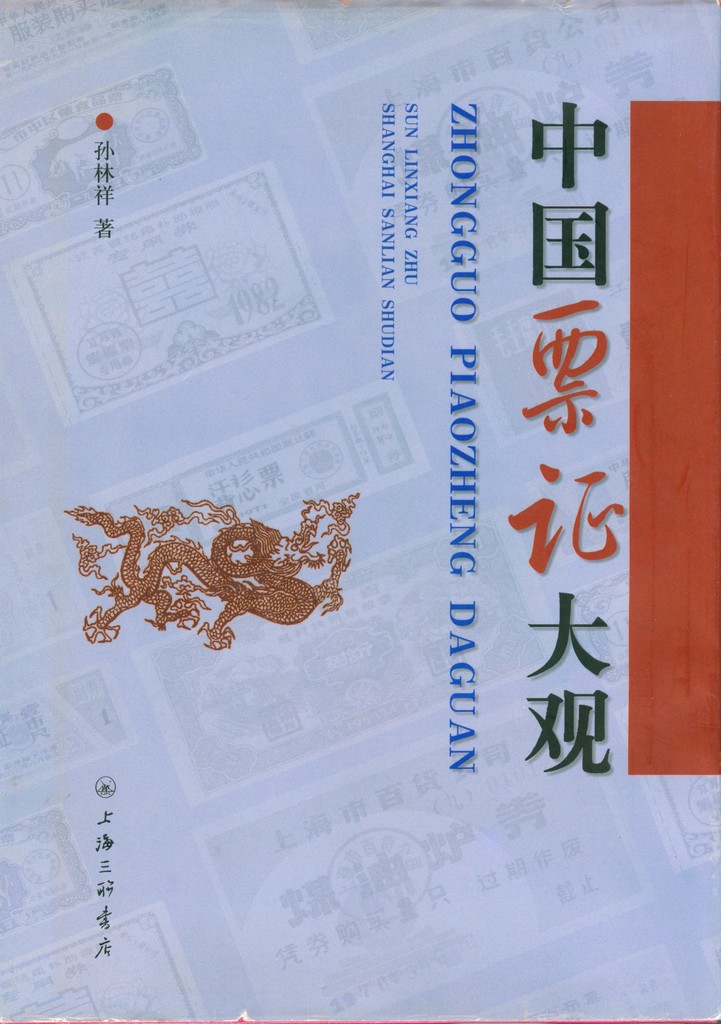 F2153 Illustrated Catalogue of China's Ration Coupons (2003)