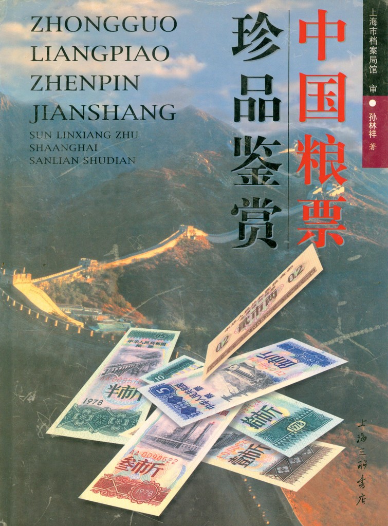F2154, Illustrated Catalogue of China's Rare Ration Coupons (2001)