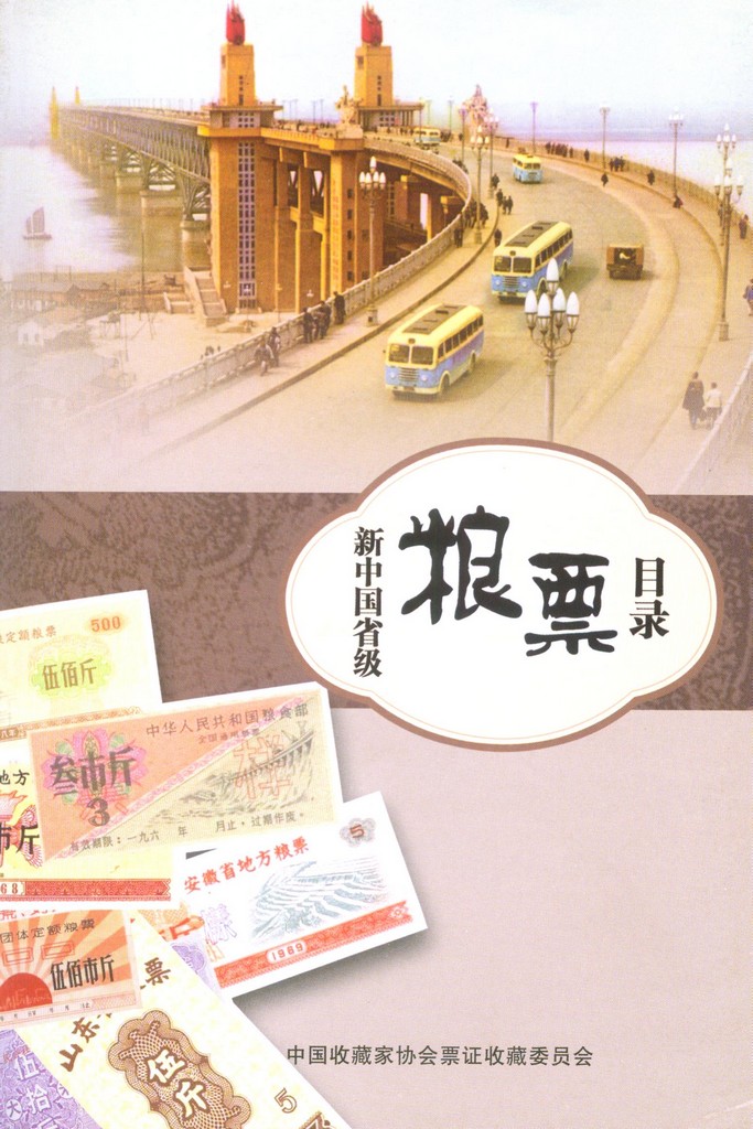 F2159 Catalogue of China's Food Ration Coupons (Province Level), 2009