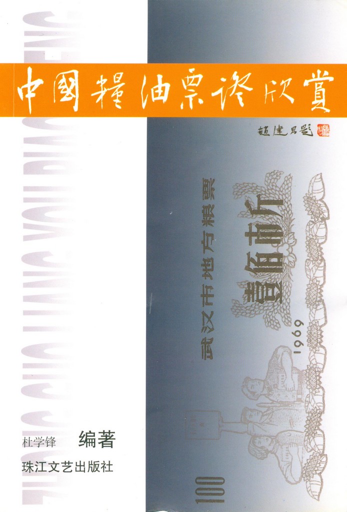 F2164 Review of China's Food and Oil Ration Coupon (2005)