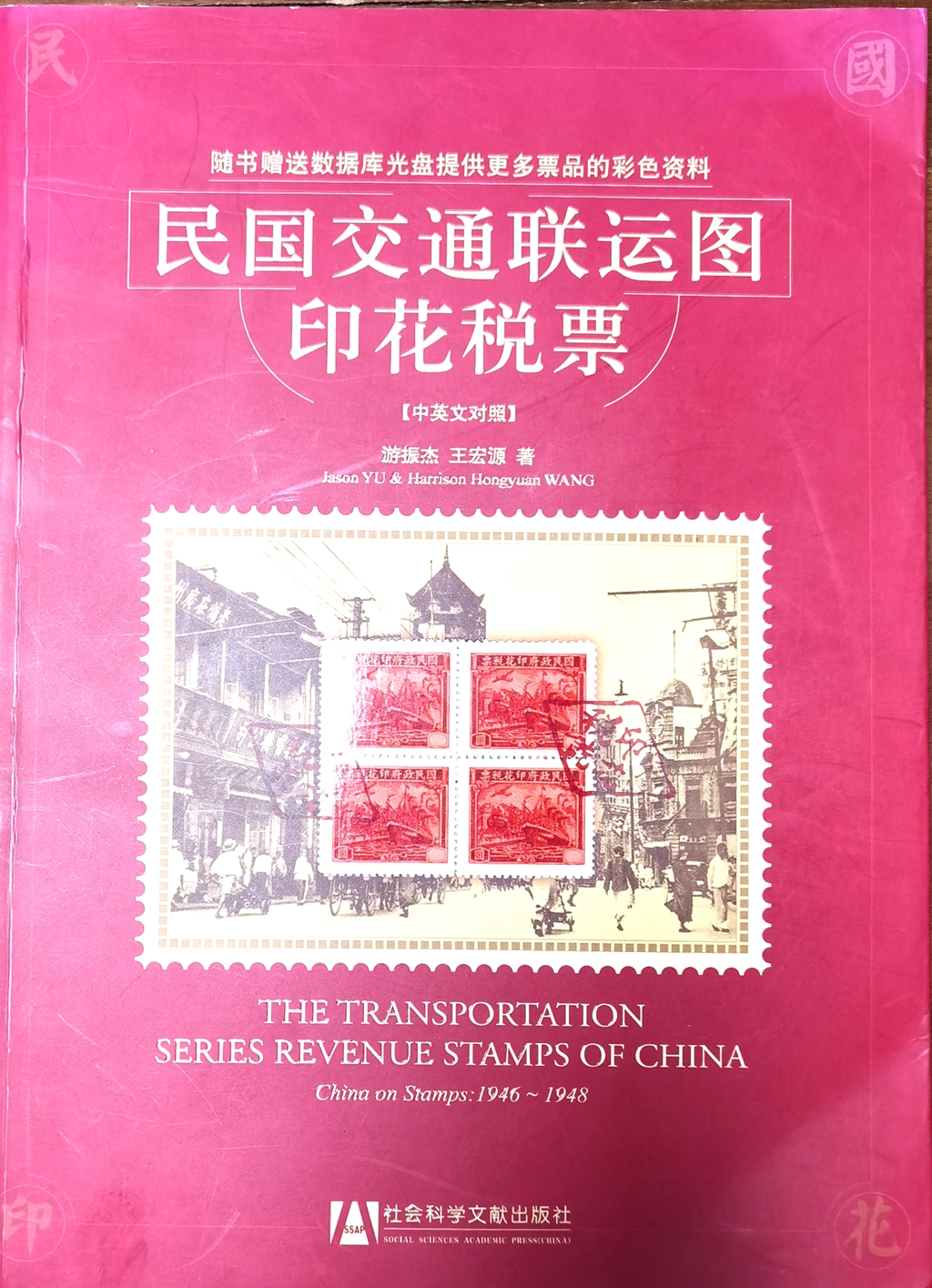 F2404 The Transportation Series Revenue Stamps of China (China on Stamps:1946-1948)