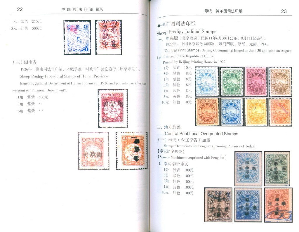 F2450 Judicial Stamp Catalogue of China (2001)