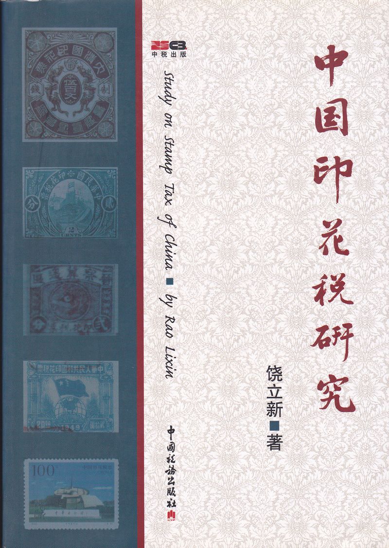F2451, Study on Revenue Stamps of China (2009)