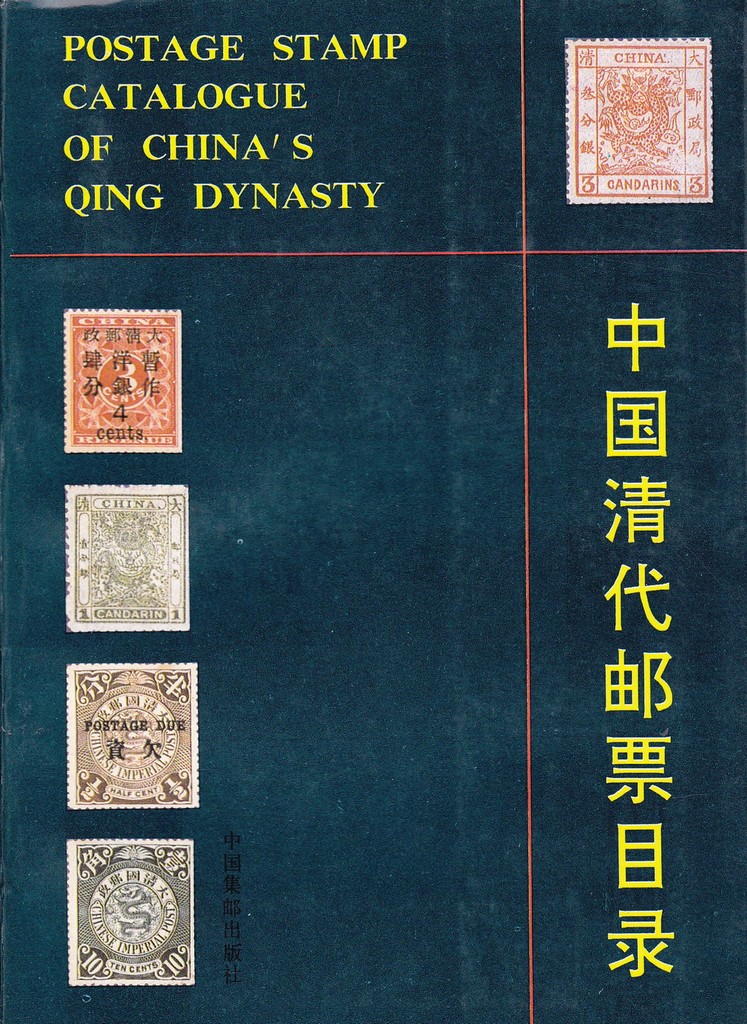 F2224 The Stamp Catalogue of the China's Qing Dynasty (1878-1911), 1988